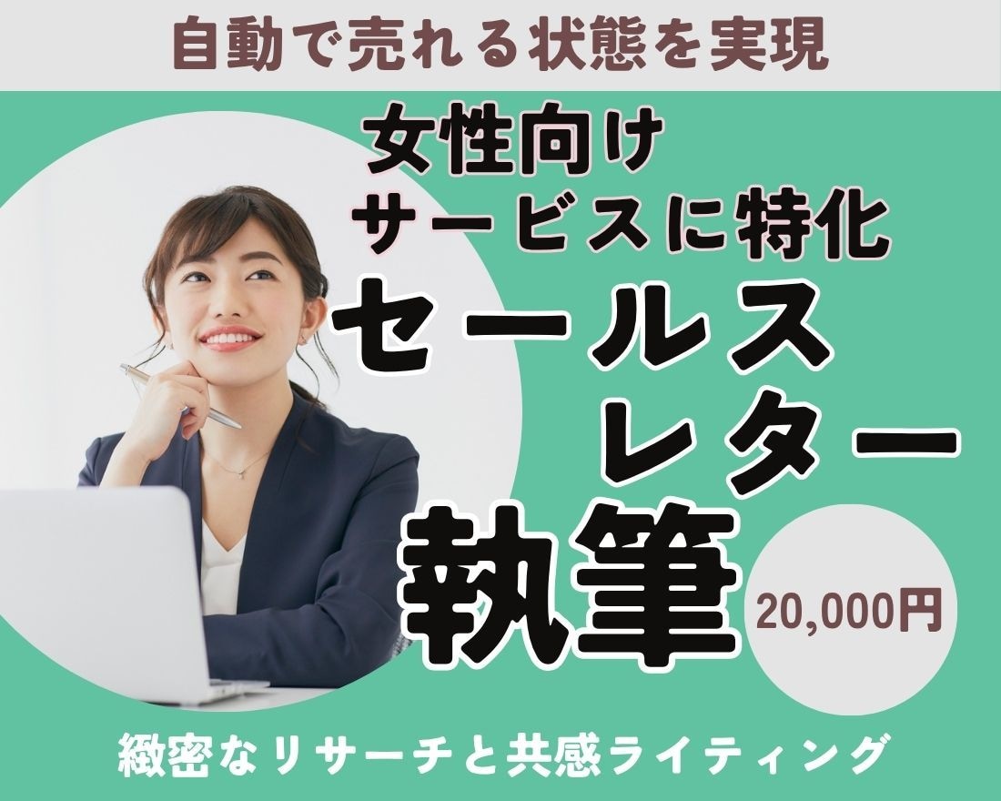 女性向けサービスに特化したセールスレター執筆します 緻密なリサーチと共感ライティングで自動で売れる状態を実現 イメージ1