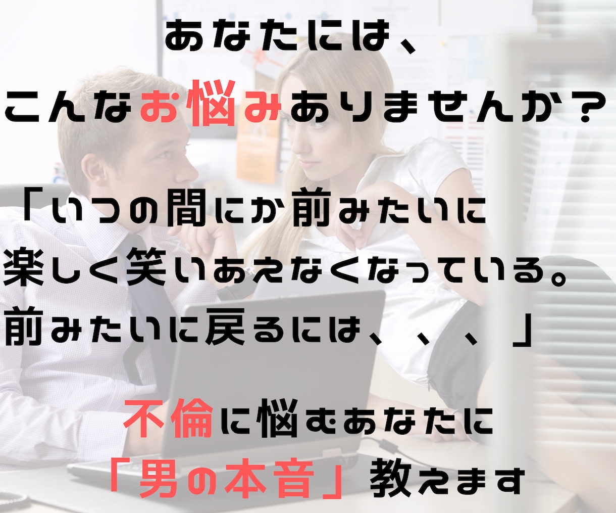 不倫に悩むあなたに「男の本音」をお伝えます 彼の言葉が信じられない、、、あなたの彼の行動の意味を教えます イメージ1