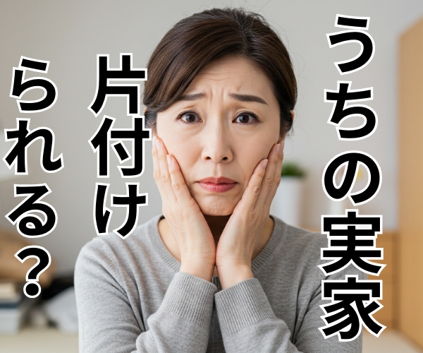 実家の片付け・生前整理のご相談します 親の家の整理、ひとりで悩まないで!心の整理もお手伝い イメージ1