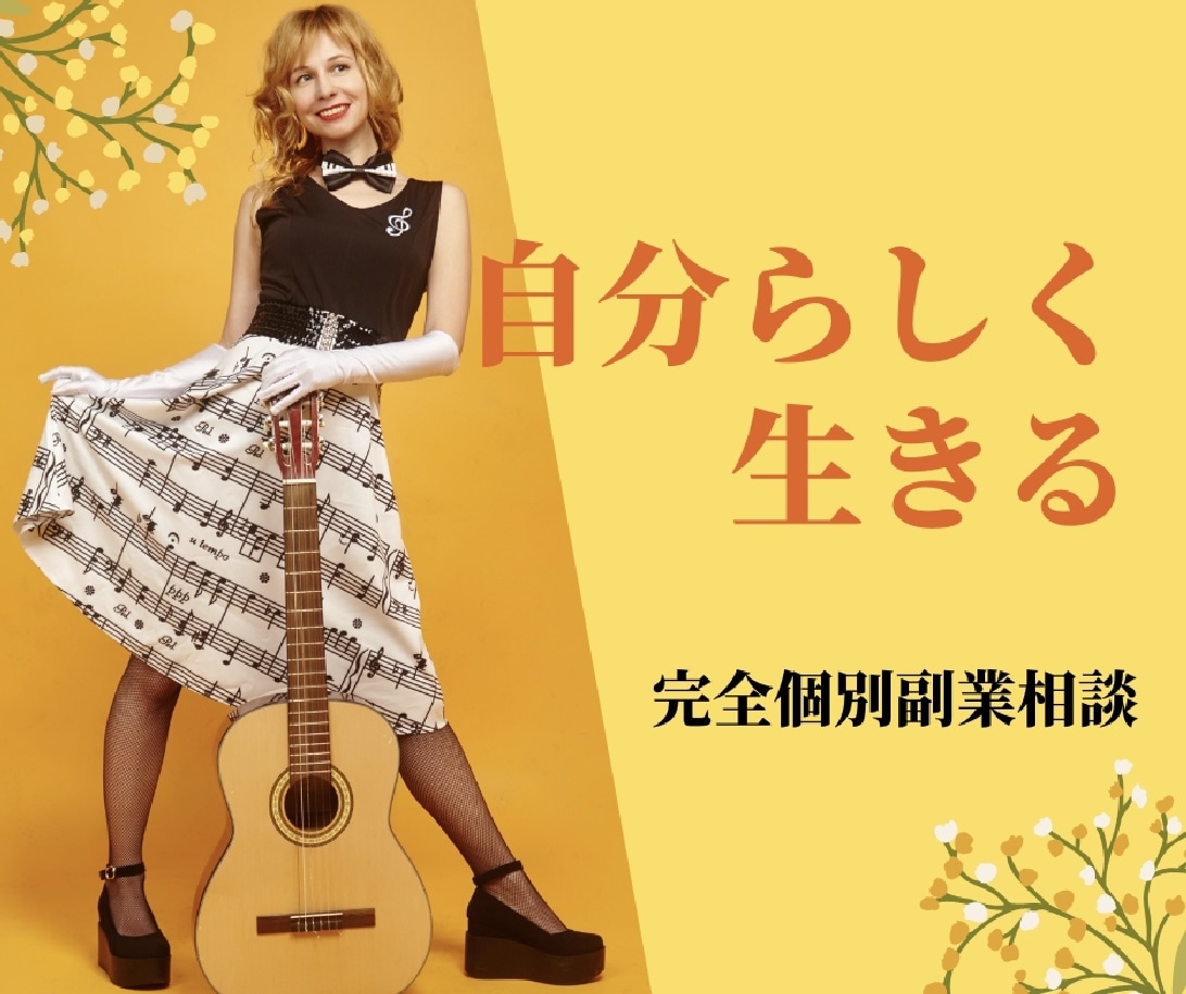 自分らしく生きるための副業構築教えます もうガマンはしないで！今日から始める副業 イメージ1