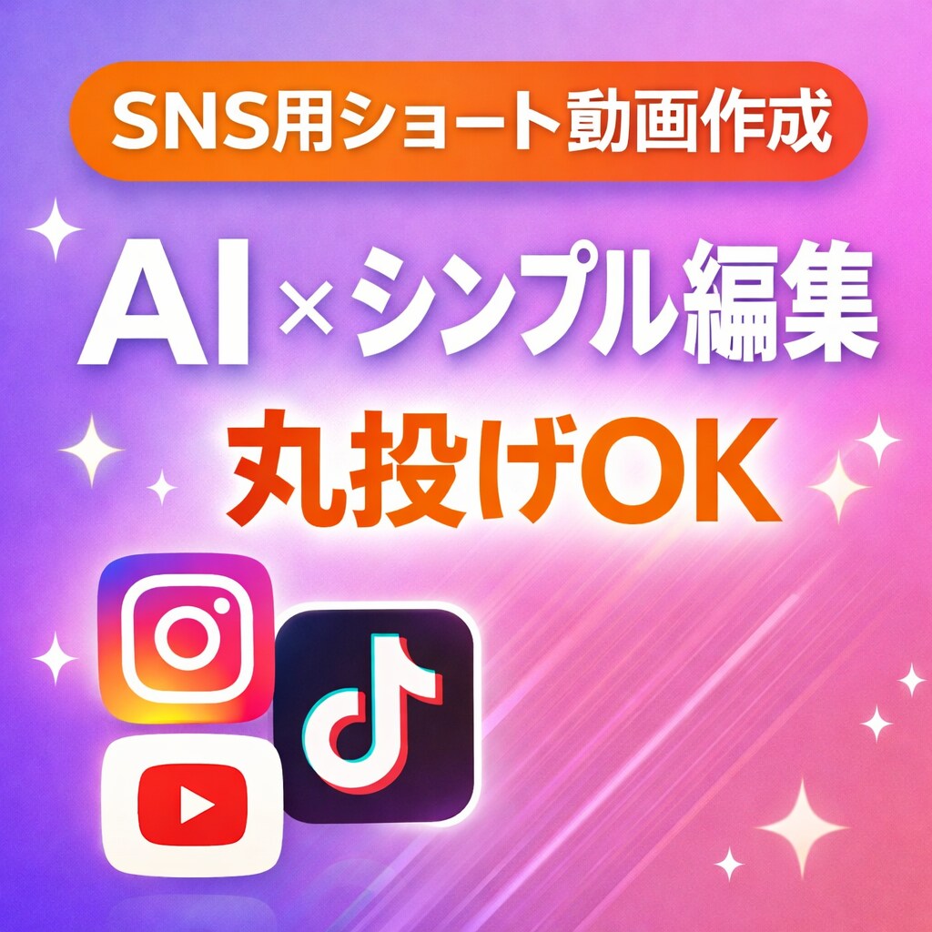 AI×シンプル編集でSNS用動画を作成しますます 丸投げOK｜ショート動画対応｜初心者歓迎 イメージ1