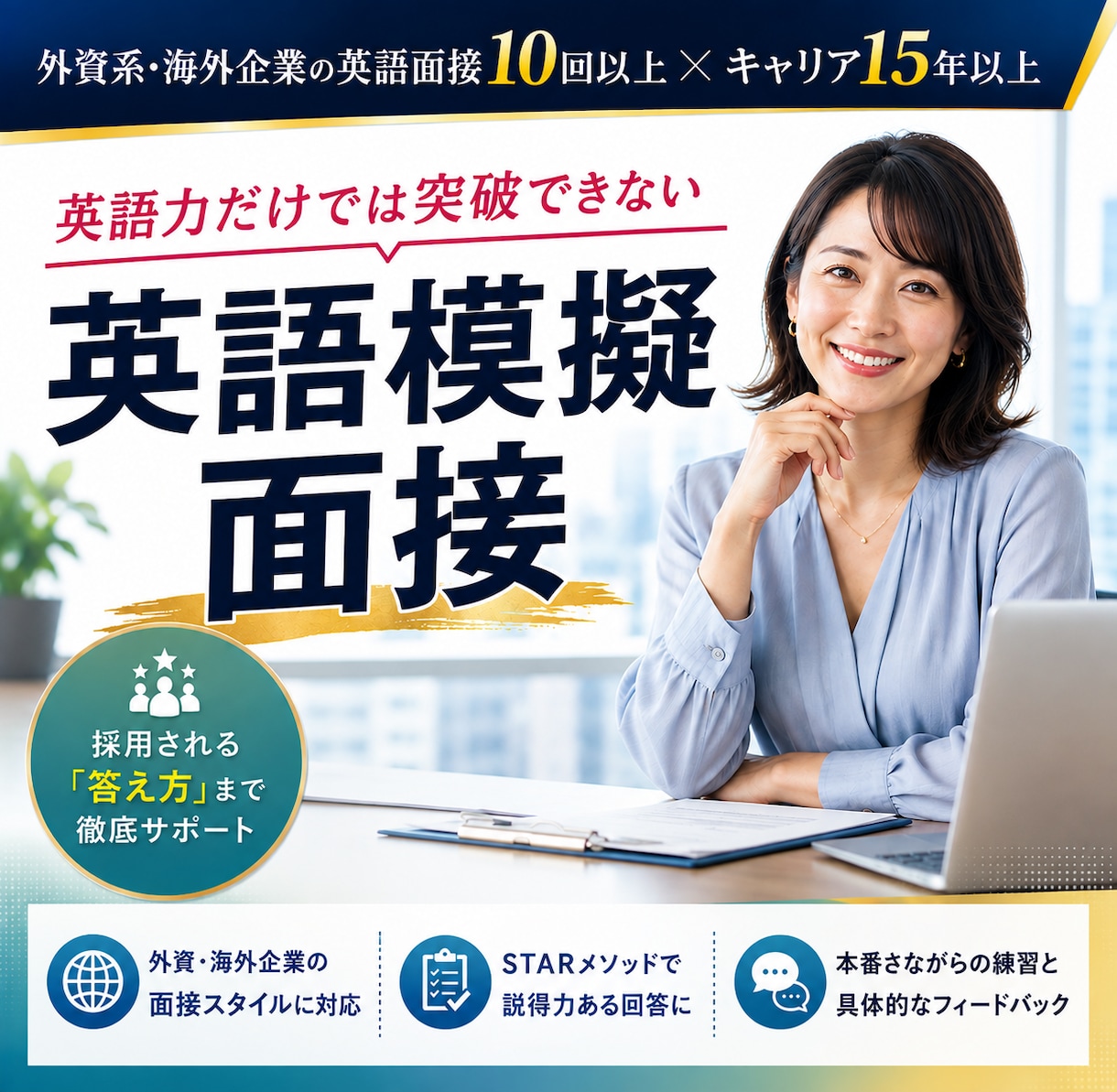 海外在住コンサルタントが英語の模擬面接をします 豊富な英語面接経験に基づく本番さながらの練習とフィードバック イメージ1