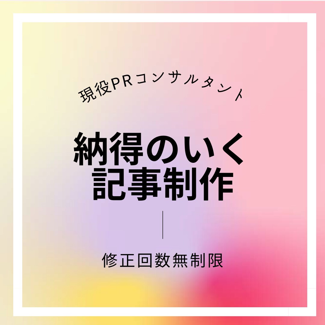 SNS投稿文からWEB記事作成まで幅広く承ります 現役PRコンサルタントが「PR視点」でお手伝い♪ イメージ1