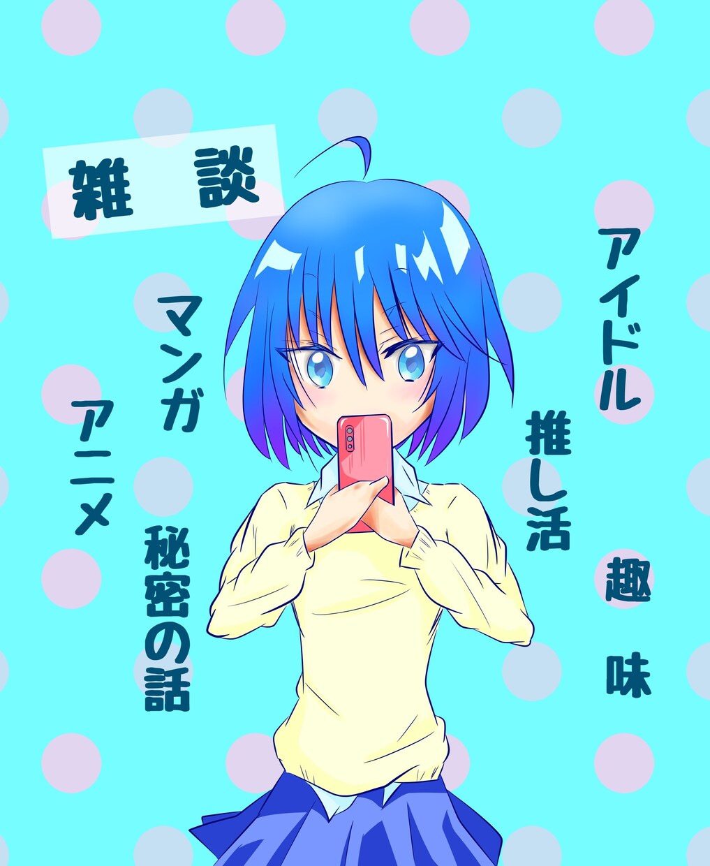 秘密から趣味や推しの話❤️あなたの好きを聞きます 悩み雑談OK！趣味や推し活、あなたの好きを教えてください❣️ イメージ1