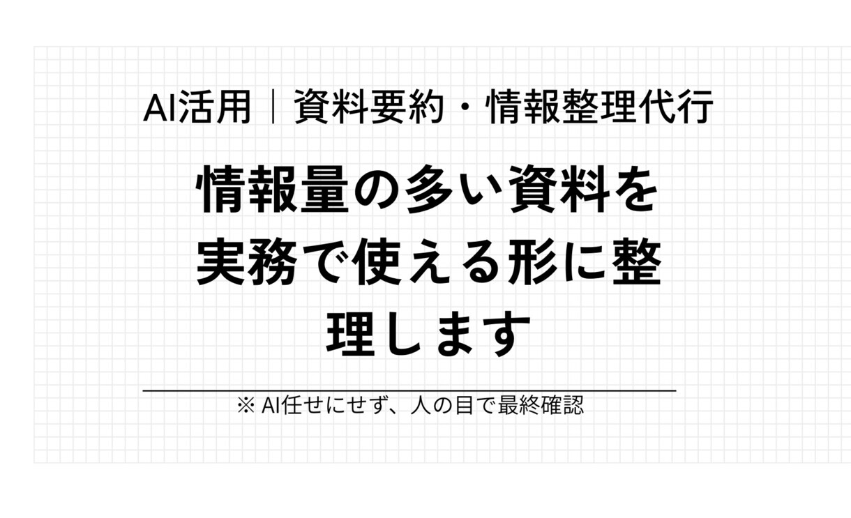 AIを活用した資料要約・情報整理代行を行います 正確性重視・実務で使える形に整理します イメージ1