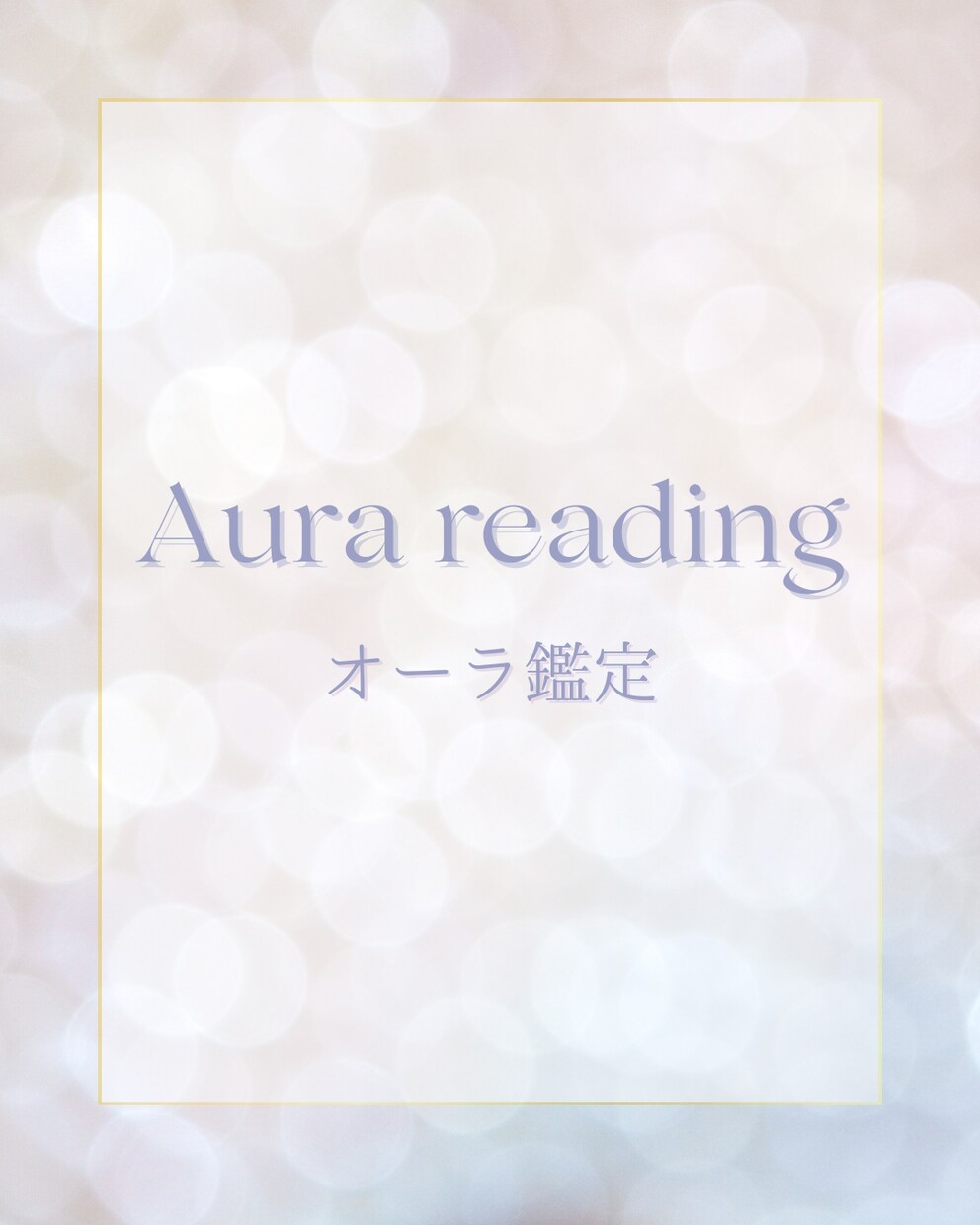 オーラ鑑定　承ります あなたの本質のオーラと現在のオーラをリーディングします イメージ1
