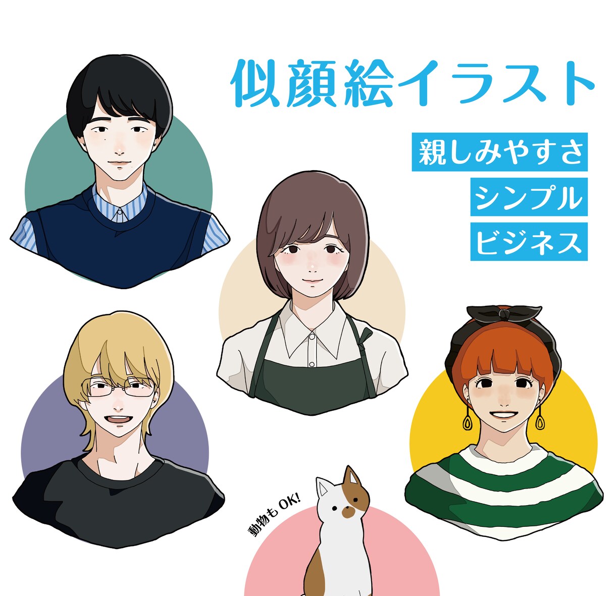 ビジネスの場でも使いやすい似顔絵を制作します 名刺やアイコンにぴったりな、シンプルなイラストです。 イメージ1