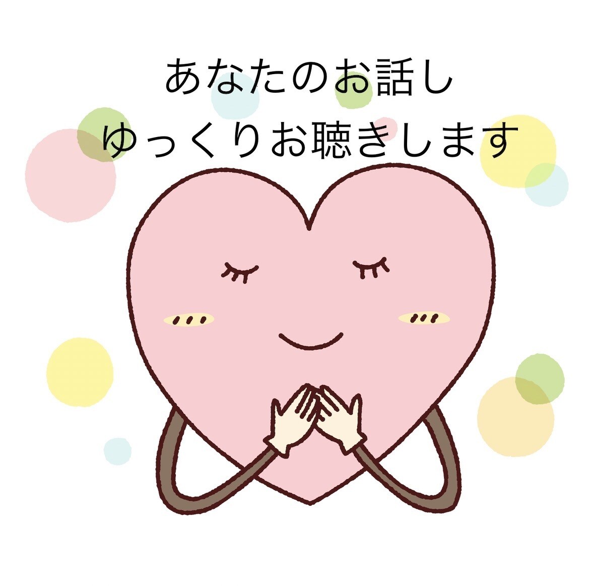 まとまらなくてもOK！ゆっくりお話し聴きます ただ誰かに聴いてほしいこと、あなたに寄り添って。 イメージ1