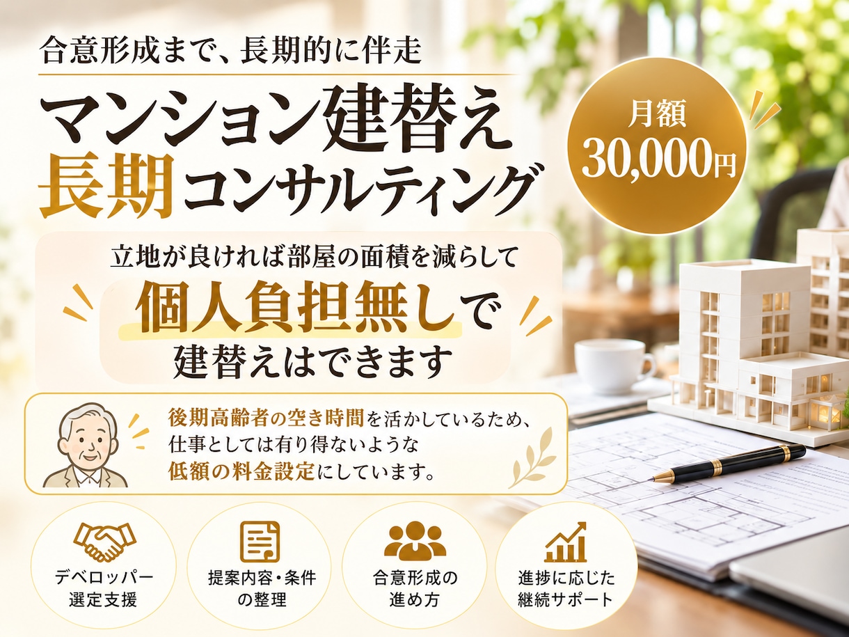 マンション建替えの実務を継続サポートします デベロッパー選定から合意形成まで伴走します イメージ1