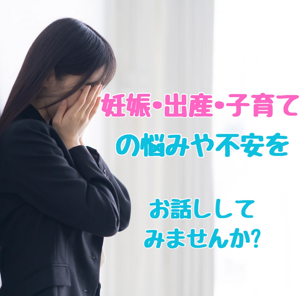 妊娠・出産・育児の不安や悩みを伺い(3往復)ます 看護師が「誰かに聞いて欲しい」の気持ちに寄り添います イメージ1