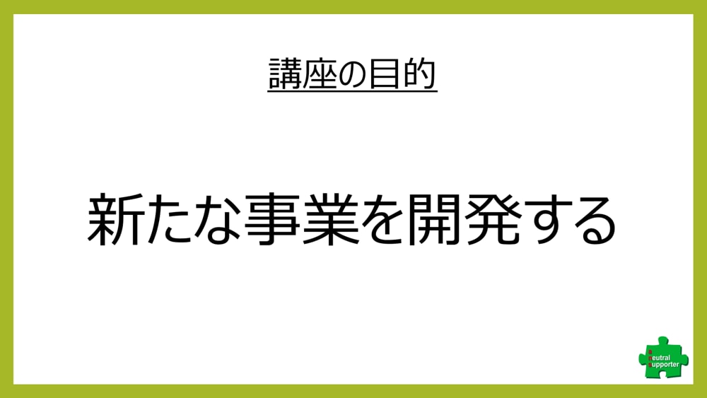 新規事業立上げ、独立創業の具体化を支援します 頭の中にある漠然とした考えを具体化しながら新規事業を学べます イメージ2