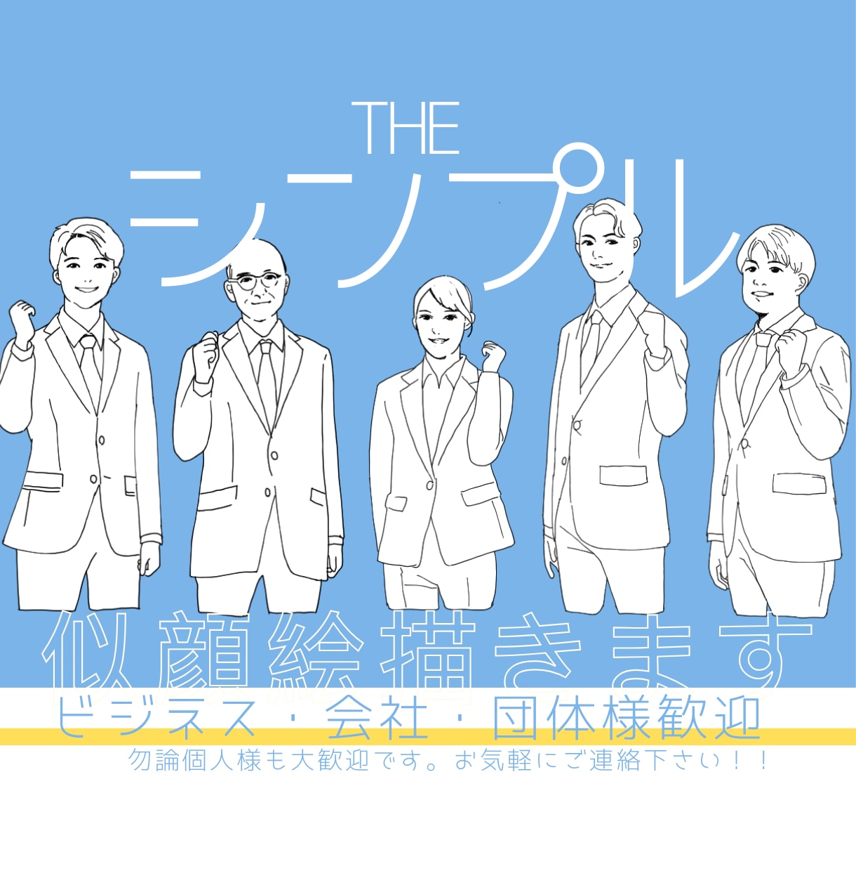 即購入OK！シンプル似顔絵作ります サンプルから選ぶだけで簡単に作成できます。 イメージ1