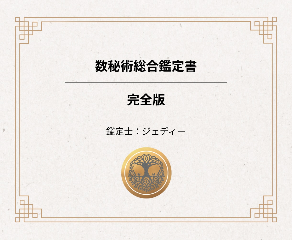数秘術┃あなたの設計図を作成。フルサポートします 18,000字超の人生設計図＋相談＋最大3週のフルサポート イメージ1