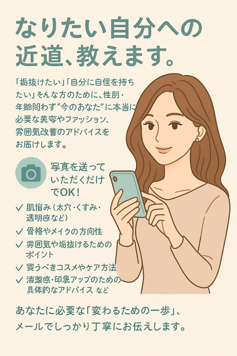 あなた専用のなりたい自分への近道教えます 垢抜けたいけどなにからしたらいいかわからない イメージ1