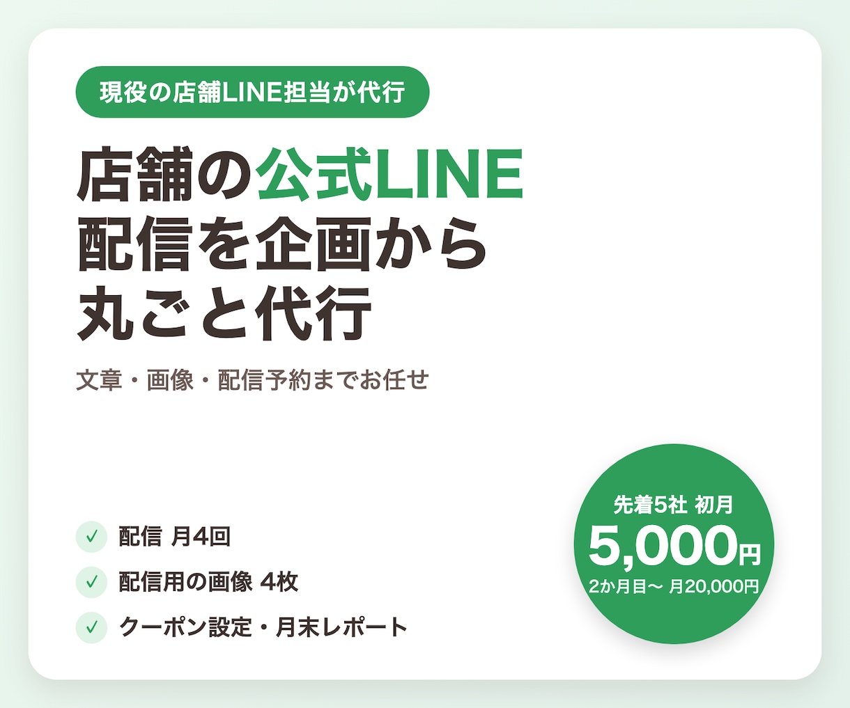 店舗の公式LINE配信を企画から丸ごと代行します 現役の店舗LINE担当が、配信の企画・文章・画像・予約まで イメージ1