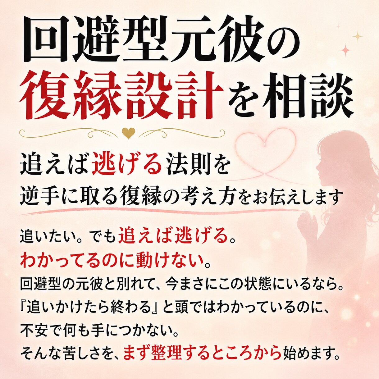 回避型元彼の復縁設計を相談ます 追えば逃げる法則を逆手に取る復縁の考え方をお伝えします イメージ1