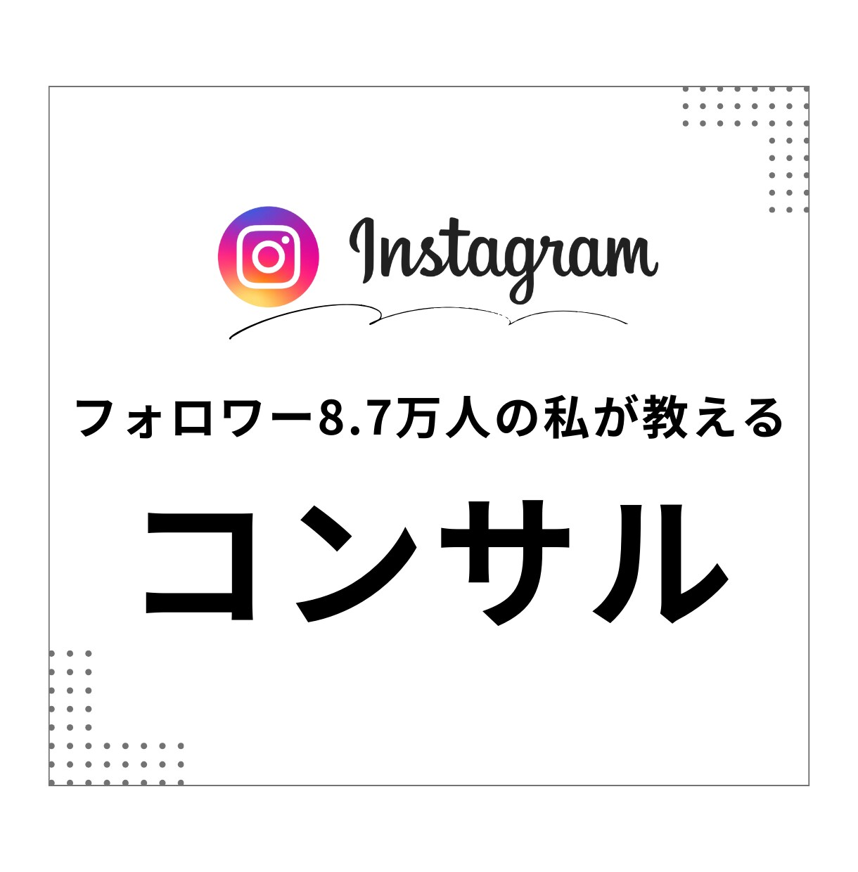 8.7万の私がInstagramの伸ばし方教えます 僕と一緒に、アカウントを飛躍させましょう！ イメージ1