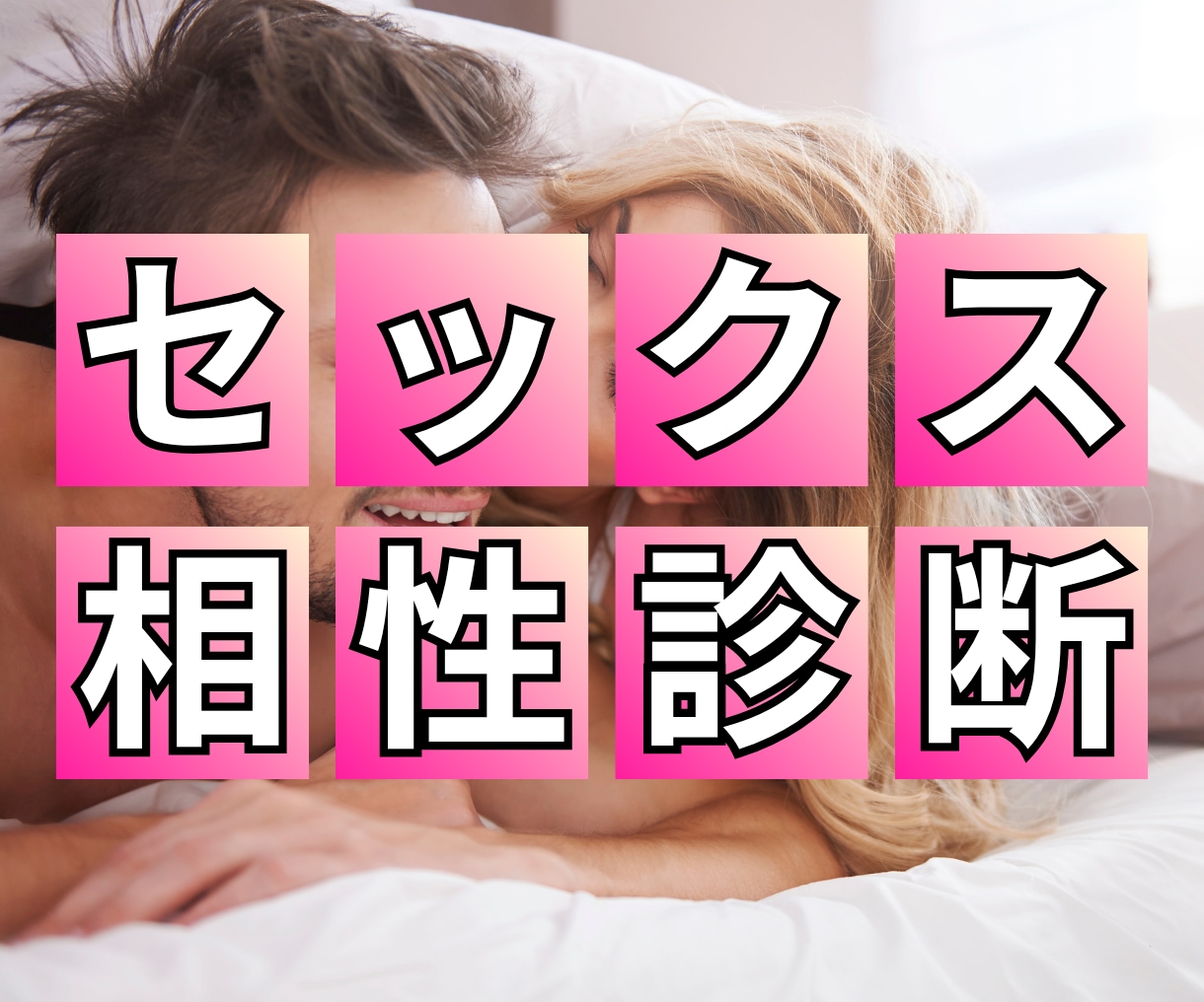 結婚前に知っておきたい「体の相性」診断をします 名前や性格から体の相性を診断【結婚相談所運営経験/既婚者】 イメージ1