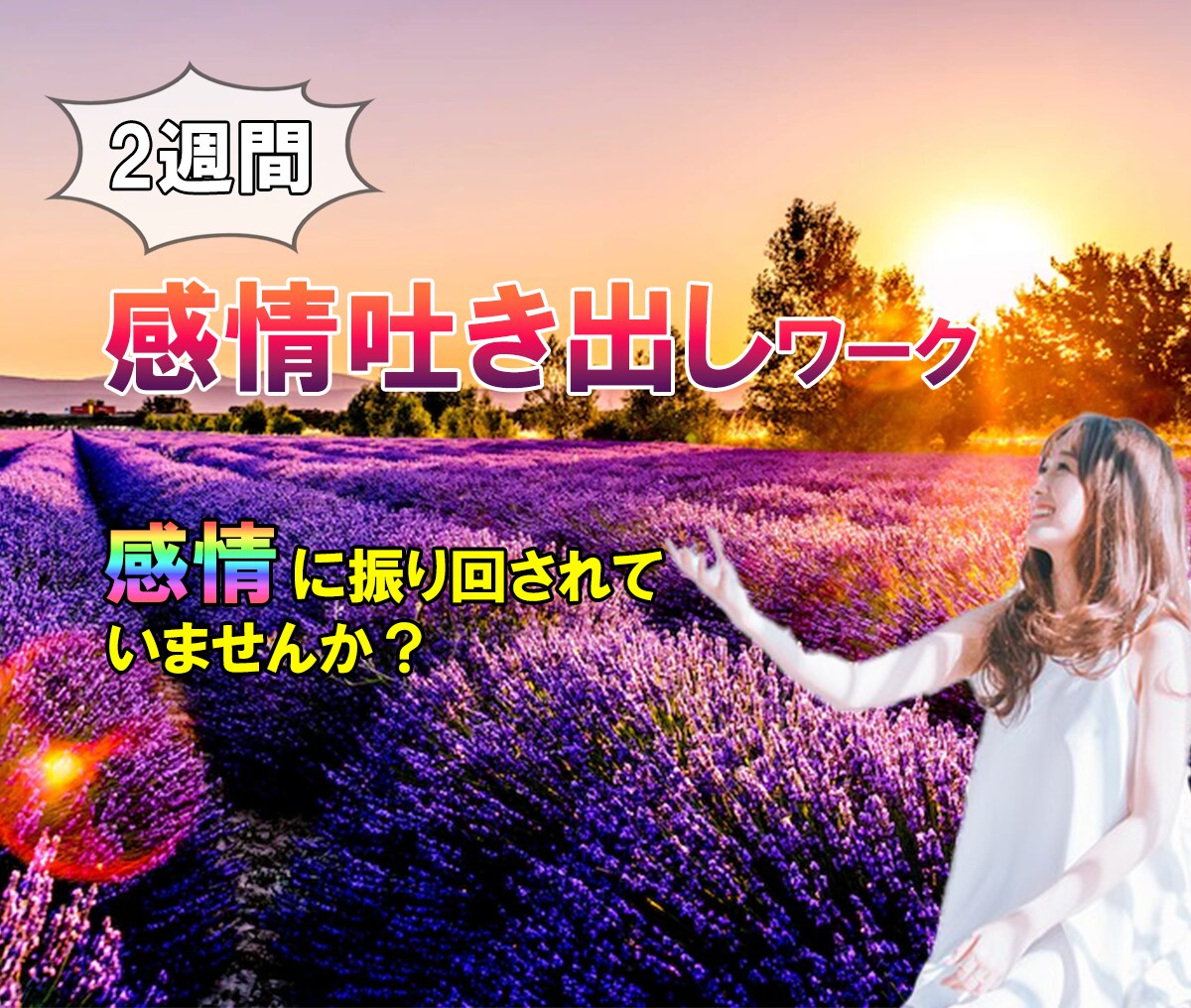 2週間⭐感情コントロールの方法をお教えします 一生使える「セルフケア」ワーク♪｜心の傷｜トラウマ｜癒し イメージ1
