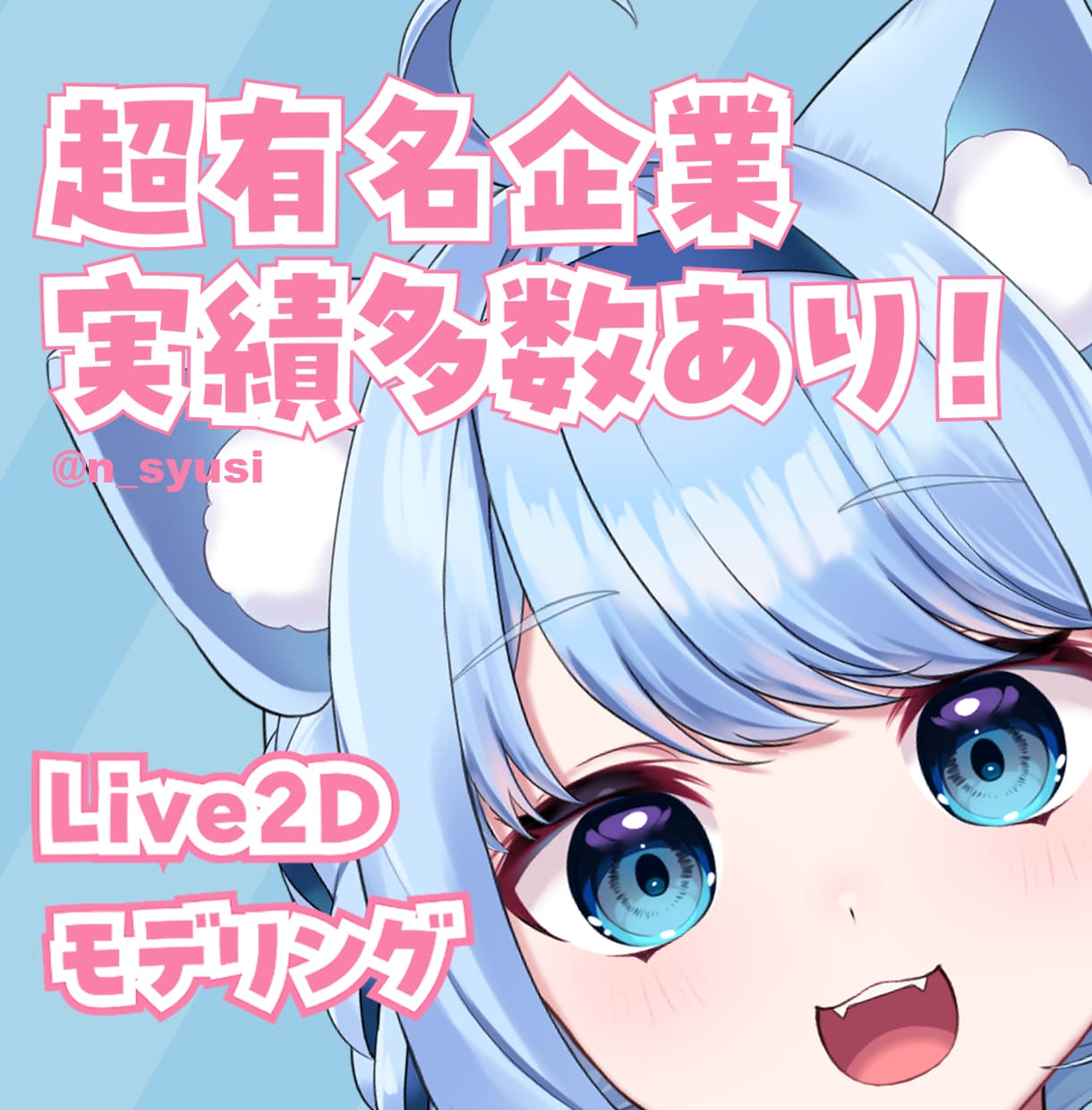 有名企業実績多数！Live2Dモデリング行います キャラクタの魅力を引き出す生き生きとした表情と動き イメージ1