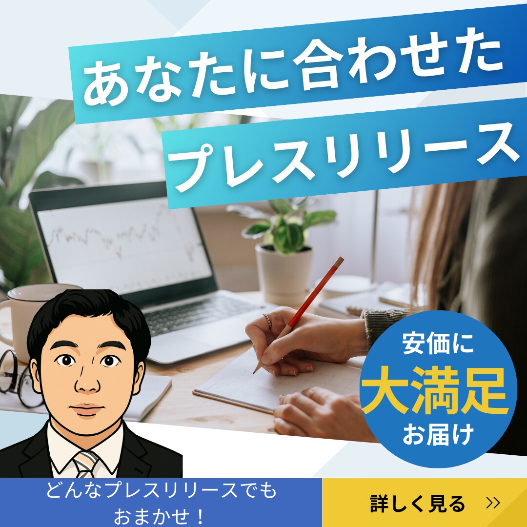 イベント告知のプレスリリースを作成します 心理学×マーケティングの視点で効果的なプレスリリース配信！ イメージ1