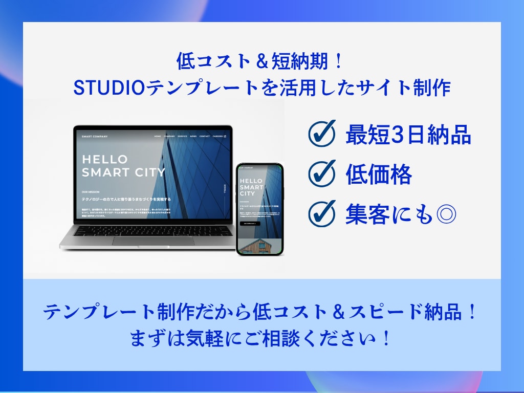 最短3日！STUDIOテンプレでHP制作します 低コスト＆短納期！集客対応STUDIOサイト制作 イメージ1