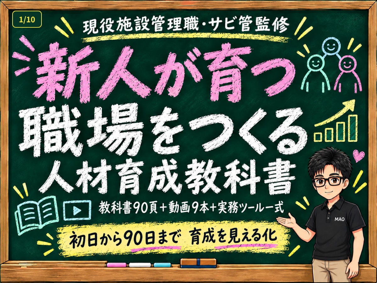 現役施設管理職が人材育成教科書一式を提供します 教科書90頁＋動画9本＋実務ツールで育成を設計 イメージ1
