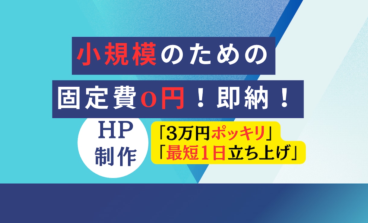 固定費0円！三万円ポッキリ！ホームページ作ります 小規模、中規模、固定費を抑えたい人！ イメージ1