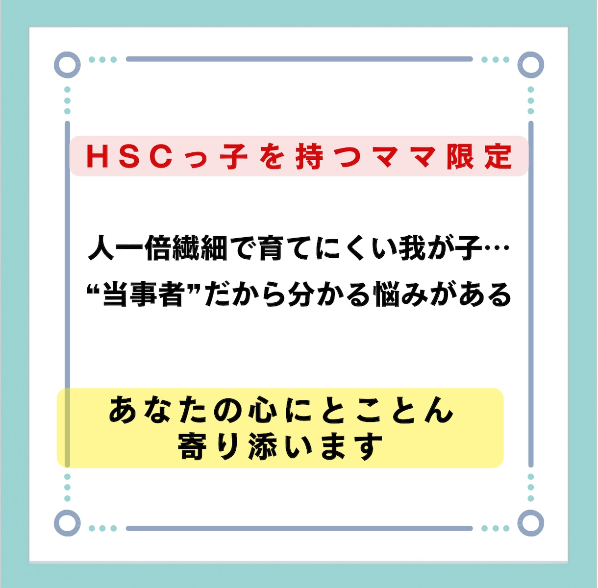 HSCっ子持つママ限定！あなたの心に寄り添います 繊細っ子のママならではの悩みをトークルームでお聞きします イメージ1