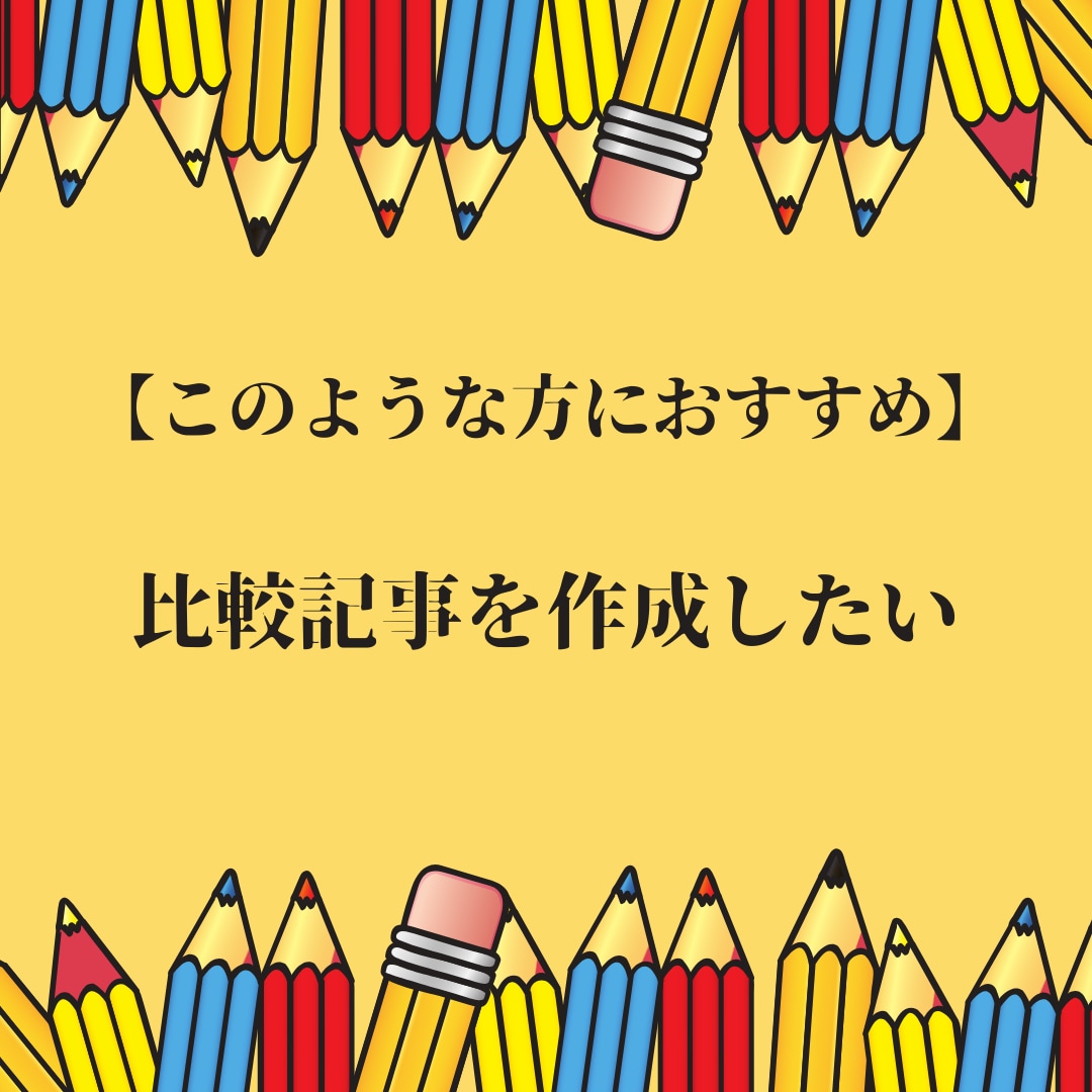 フルオーダーで文章作成・コンテンツ記事作成をします プロ品質の読みやすく伝わりやすい文章・記事作成代行サービス イメージ6