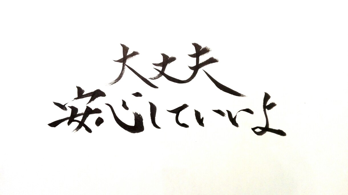 愛を込めた文字、書きます 字が好き、字に励まされたい、字をアイコンにしたい方へ！ イメージ1