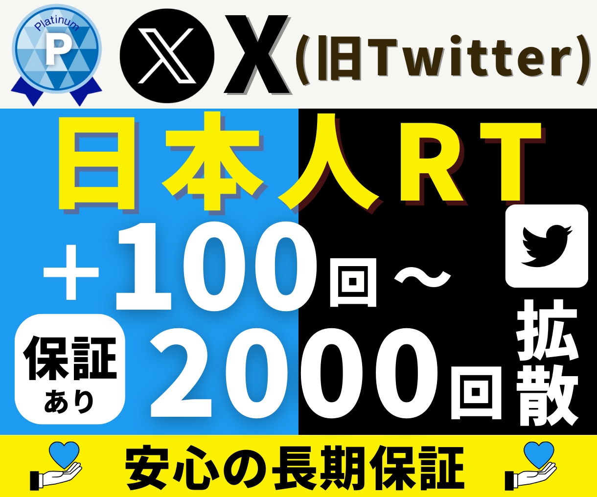 X Twitter｜リポスト＋１００〜増加します 【高品質日本人】減少保証あり｜X リポスト｜リツイート