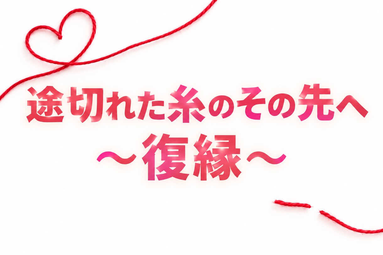 復縁に向けて頑張っているあなたの力になります どうしたらもう一度ご縁が繋がるのか、深掘りしましょう イメージ1
