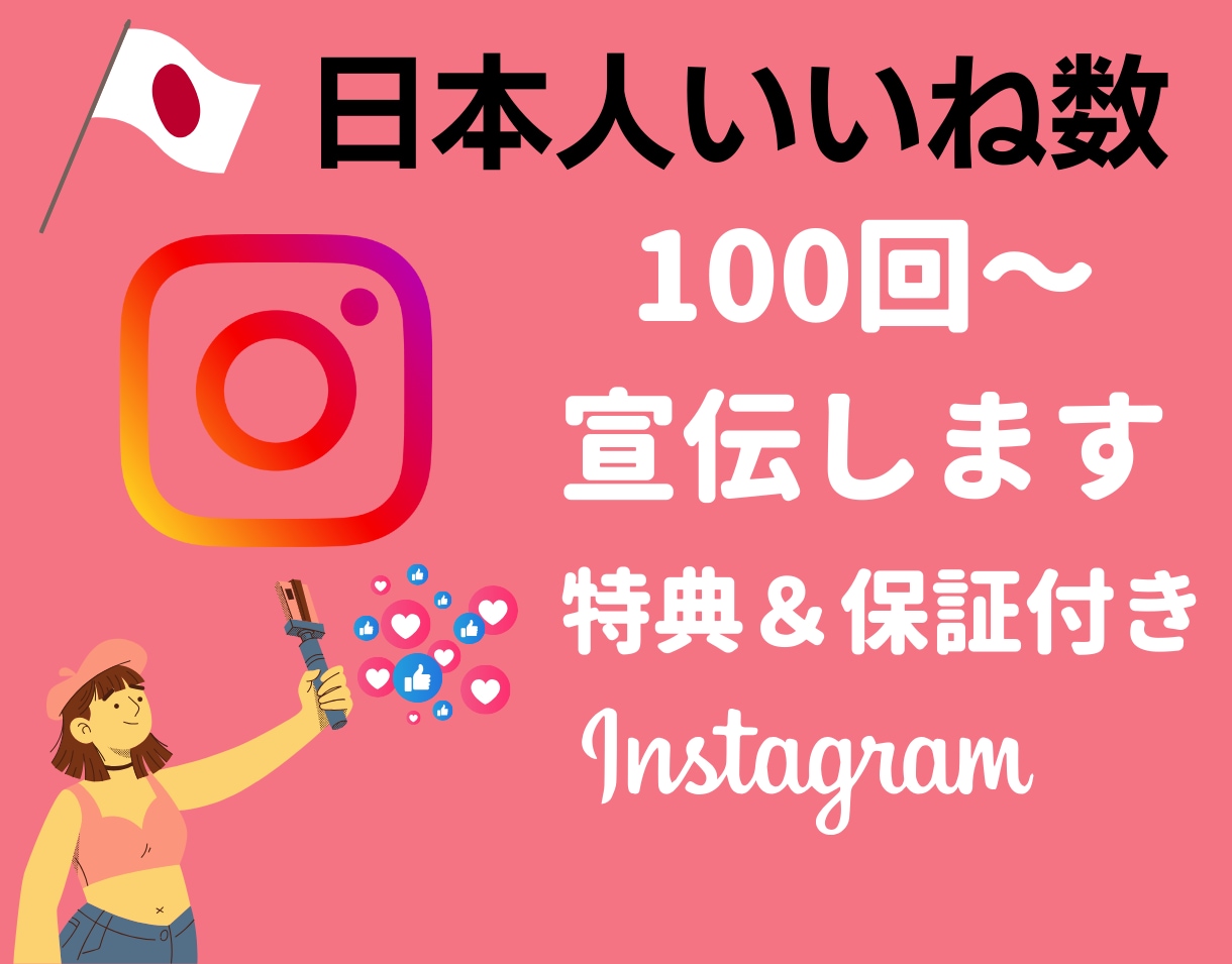 インスタ日本人いいね数＋100回～集客します ◎5月6日まで追加で100回集客します！ イメージ1
