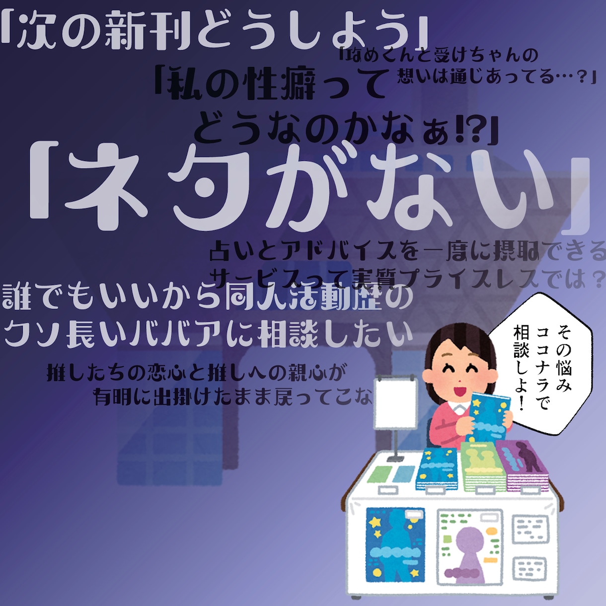 同人活動をタロットで占います 同人歴四半世紀以上のサークル主があなたの同人活動をサポート！ イメージ2