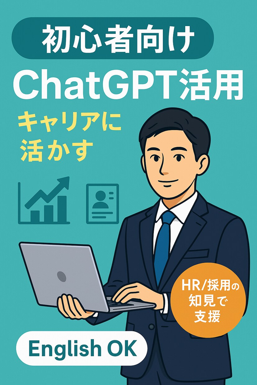 初心者向けChatGPT活用サポートします 実践例で学日キャリアにも活かせる！現役転職エージェントが対応 イメージ1