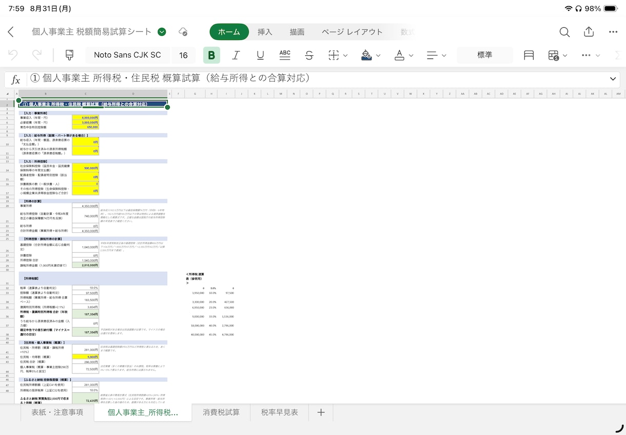 副業・給与所得！税額自動計算するシートを提供します 黄色部分を入力するだけ。確定申告前の納税額が一目でわかる イメージ2