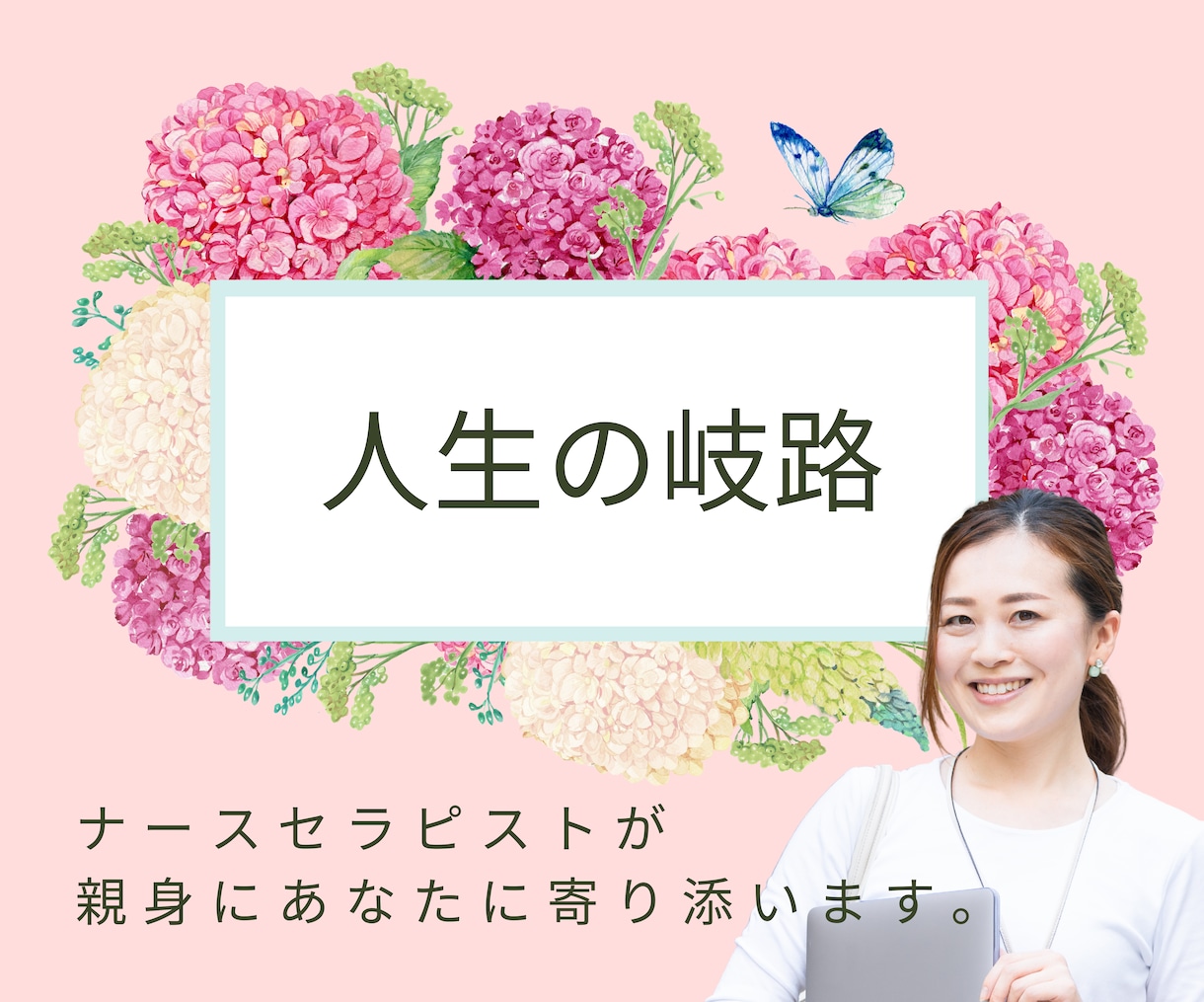 人生の重要な選択の場面にいるあなたに寄り添います 体験者だからこそ辛さがわかる私に話して楽になってください。 イメージ1