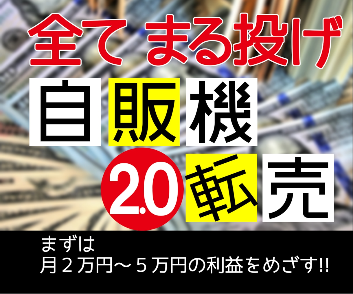 収入は仕組みで増やす！オートマチック転売法教えます 収益を合理化できる自販機作りで、夢の不労所得生活を実現！ イメージ1