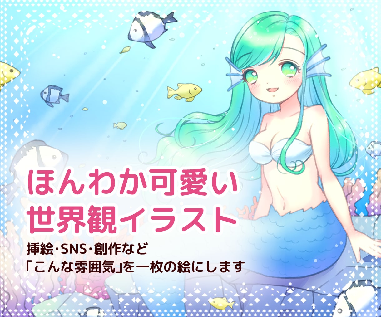 ほんわか可愛い世界観イラストを描きます 挿絵・SNS・創作など「こんな雰囲気」を一枚の絵にします イメージ1