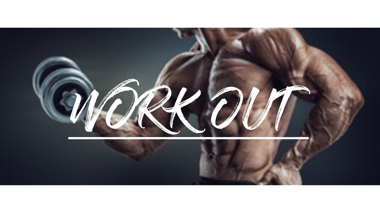 誰にも負けないフィットネス、筋トレ動画を制作します pcで編集ができない人高品質な動画を作りたい人必見！！ イメージ1