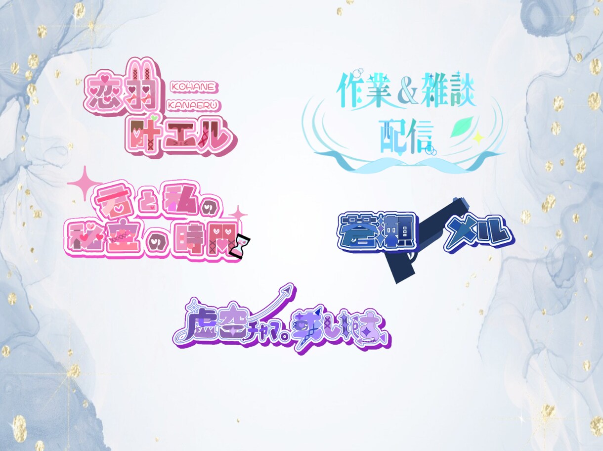 オリジナルロゴ等々をお作りします 読みやすい様々なテイストのロゴをお作りします！ イメージ1