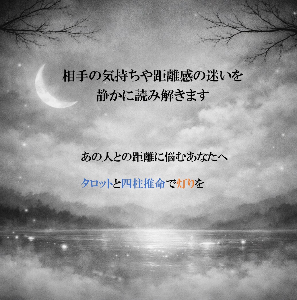相手の気持ちや距離感の迷いを読み解きます あの人との距離に悩むあなたへ、タロットと四柱推命で灯りを イメージ3