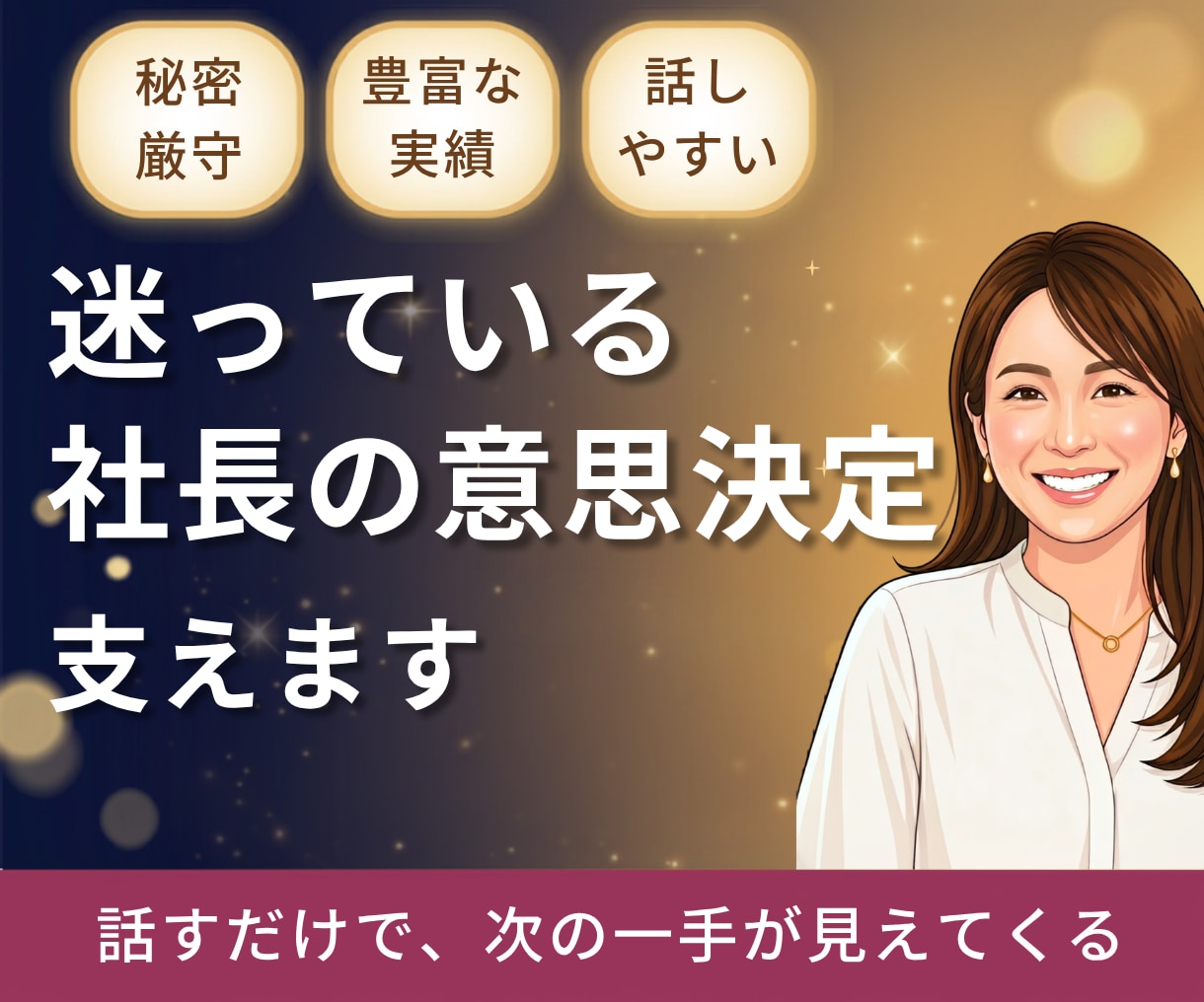 社長の相談相手になります。事業経営の壁打相手します 経営の迷いは、話すことで動き出す。MBA×10億社長の相談室 イメージ1