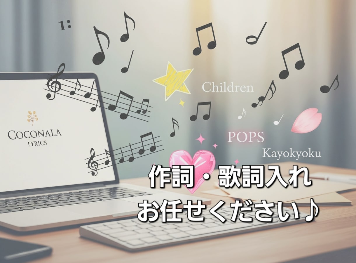 現役活動中の作詞家があなたの思いを歌詞にいたします メロディーを活かす言葉選び♪ジャンル幅広く対応いたします。 イメージ1