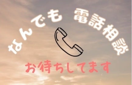 誰かとちょっとだけ話したいとき、お相手します 疲れた〜しんどい〜何もしたくないからとりあえず聞いて～ イメージ1