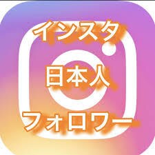 インスタ日本人フォロワー拡散します 日本人のフォロワーです❕+150人～最大1000人！ イメージ1