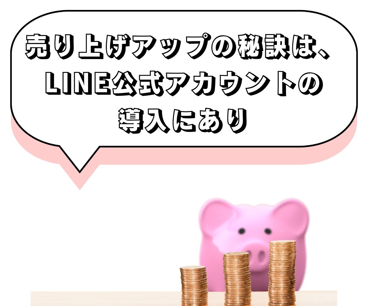 LINE構築いたします LINEマーケティング専門家がビジネスを加速させる！ イメージ1