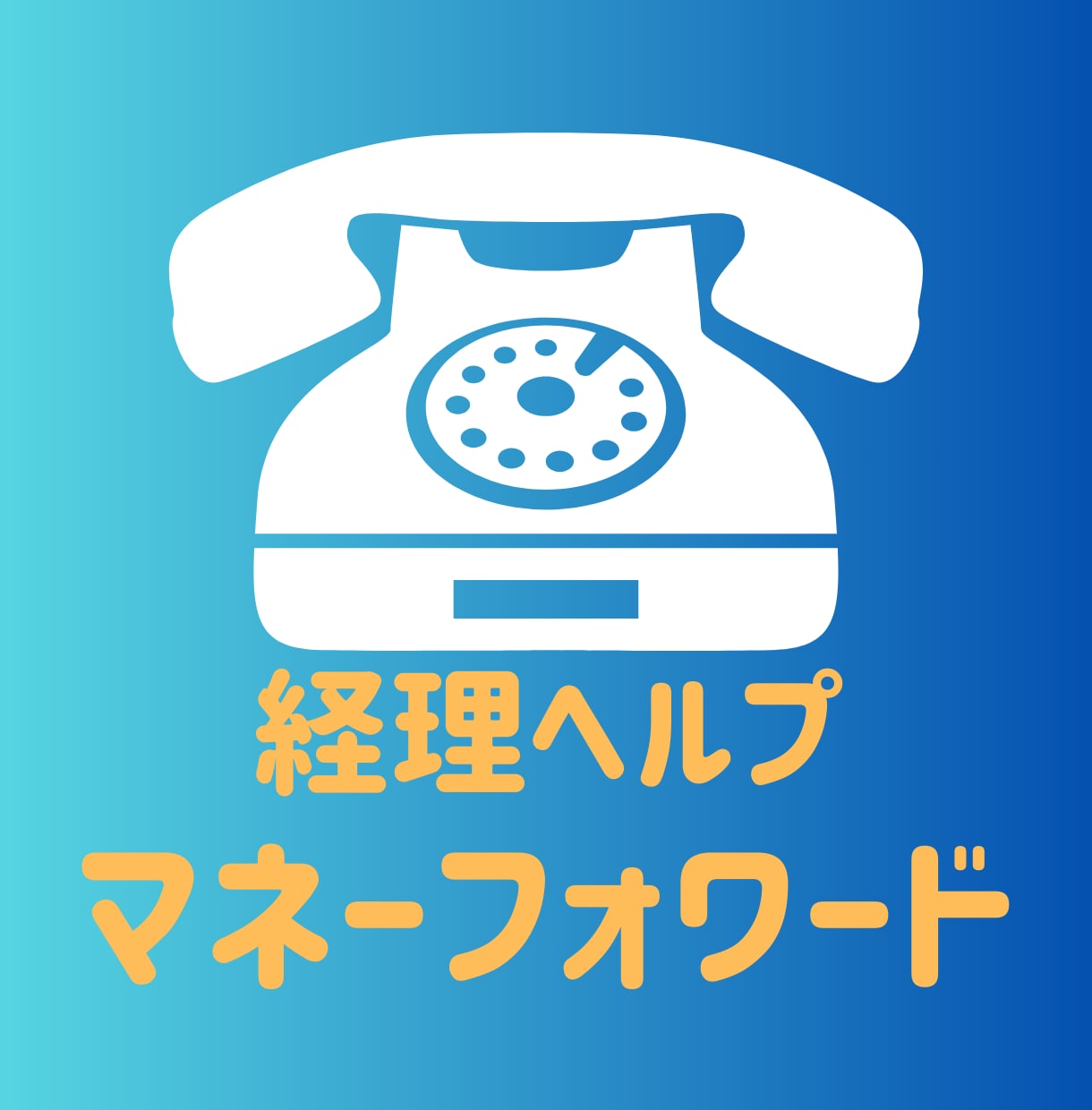 マネーフォワード操作方法、わからない点だけ教えます わからない所だけ電話でサクッと聞いてみたい方へ★5分でもOK イメージ1