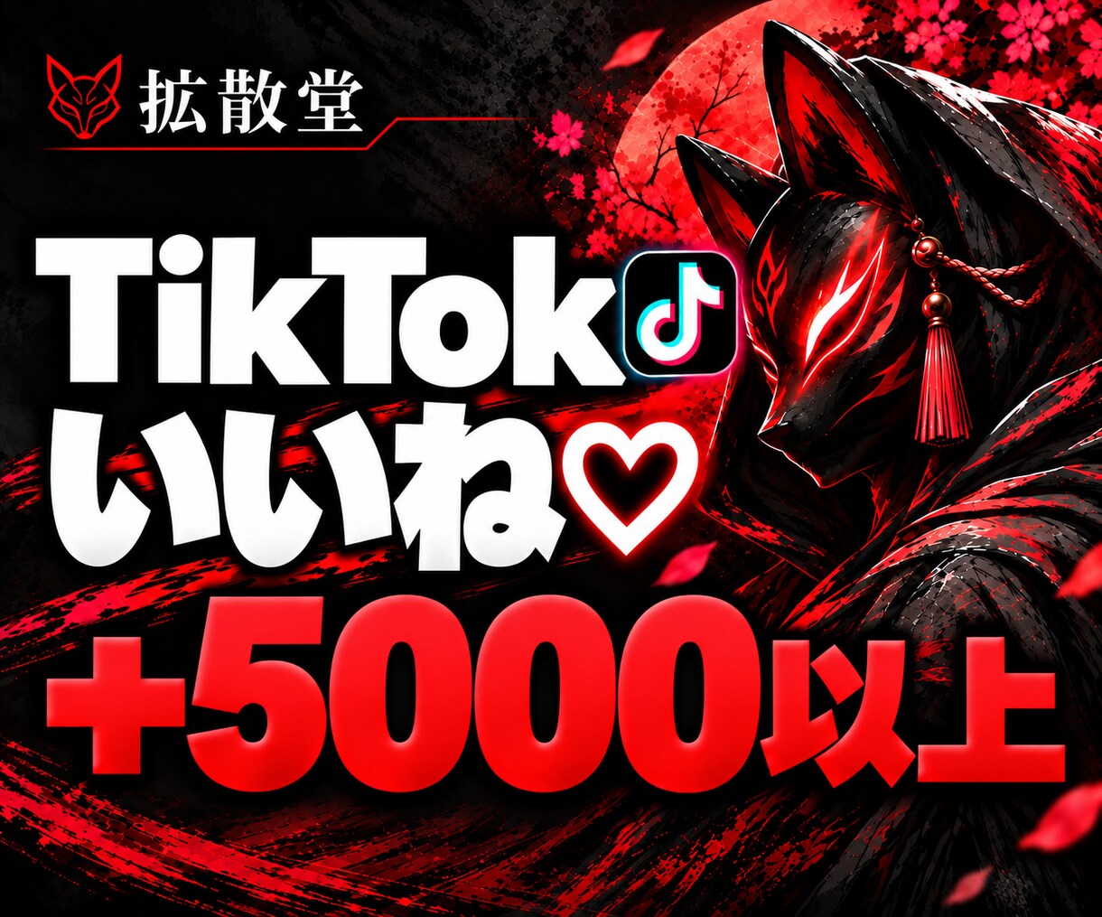 TikTok いいねを＋5000～増やします 見栄え◎/30日間保証/ティックトックのいいね拡散★ イメージ1